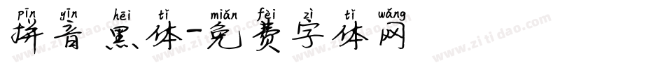 拼音 黑体字体转换